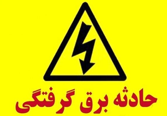 هشدار پزشکی قانونی همدان نسبت به روند افزایشی تلفات برق‌گرفتگی/۷ قربانی در ۵ ماه 