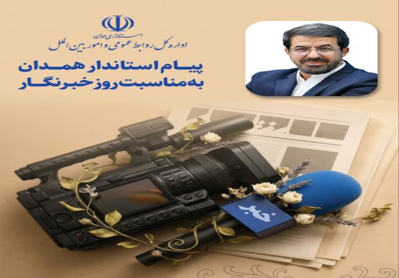 پیام استاندار همدان به مناسبت روز خبرنگار