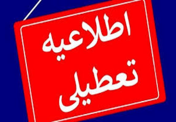 مدارس و دانشگاههای استان همدان تعطیل شد