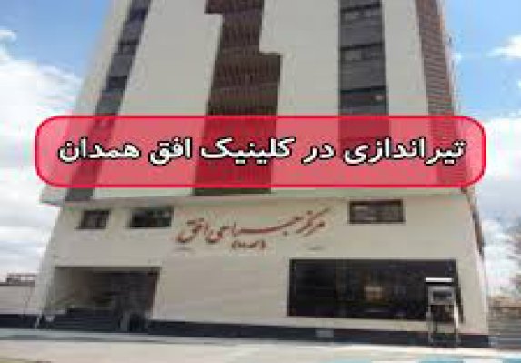  تیراندازی در پی اختلافات خانوادگی در یکی از مراکز درمانی همدان