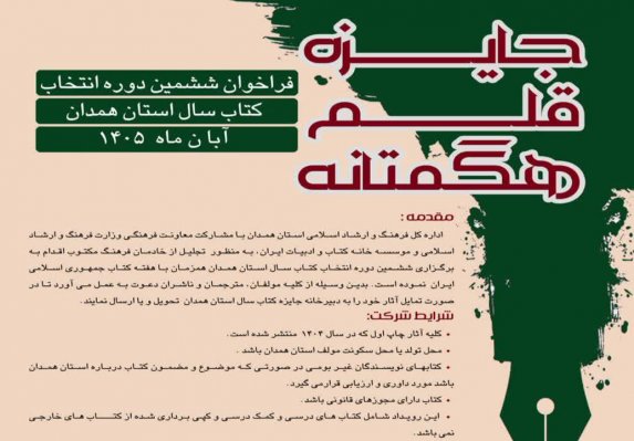 فراخوان ششمین دوره انتخاب کتاب سال همدان منتشر شد