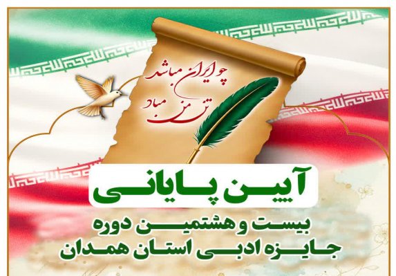 بیست‌وهشتمین دوره جایزه ادبی استان همدان به میزبانی بهار برگزار می‌شود 