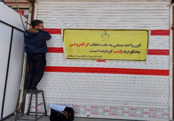  ۶۷ واحد صنفی متخلف در همدان پلمب شد