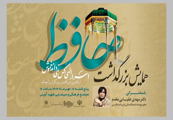 همایش بزرگداشت حافظ در همدان برگزار می شود