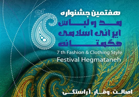 هفتمین جشنواره مدولباس ایرانی–اسلامی هگمتانه/بخش زنده طراحی و دوخت برای نخستین بار برگزار می شود