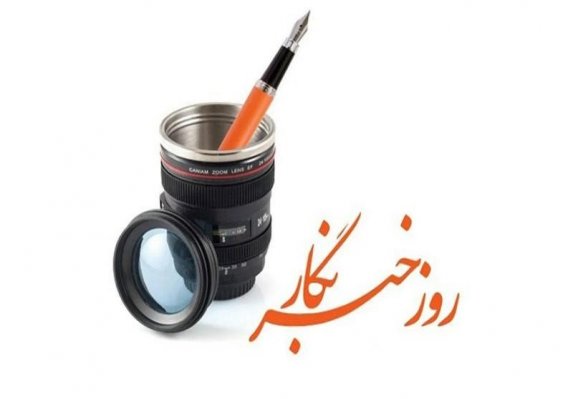 پیام استاندار همدان و نماینده ولی‌فقیه در استان به مناسبت روز خبرنگار
