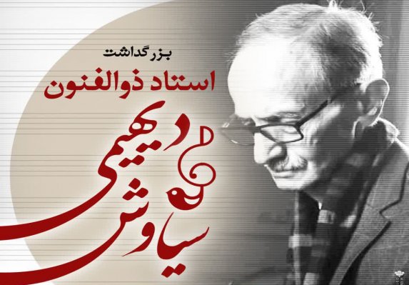مراسم بزرگداشت سیاوش دیهیمی در همدان برگزار می‌شود