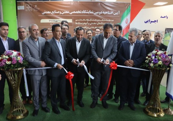 افتتاح نمایشگاه تخصصی معدن و صنایع معدنی غرب کشور با حضور ۵۰ برند برتر