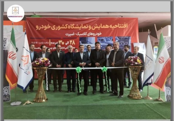نمایشگاه خودروی کلاسیک در همدان گشایش یافت