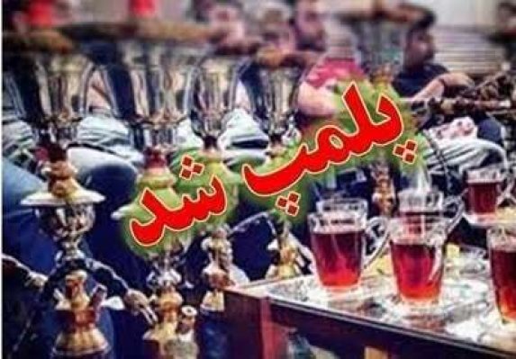۵۱ قلیان سرا در همدان پلمب شد