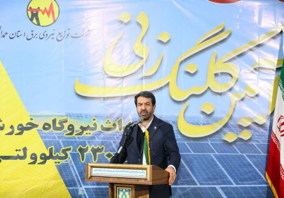 همدان یکی از مناطق مستعد کشور برای تولید برق خورشیدی است