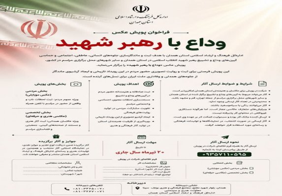 پویش عکاسی «وداع با رهبر شهید» در همدان آغاز شد