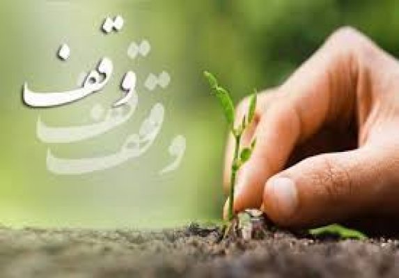  ثبت ۱۴ مورد وقف طی یکسال گذشته در همدان
