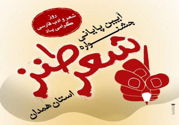 جشنواره شعر طنز استان همدان برگزار می شود