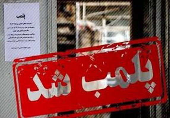 ۲ مرکز پزشکی و زیبایی غیرقانونی در ملایر پلمب شد