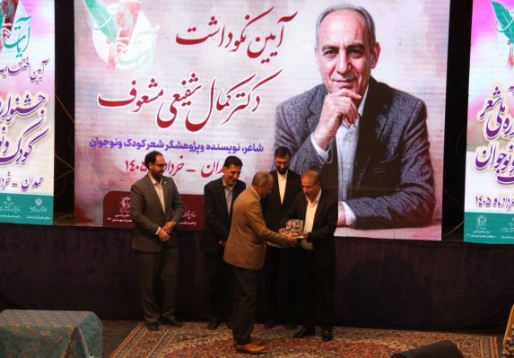 آیین نکوداشت استاد «کمال شفیعی مشعوف» برگزار شد