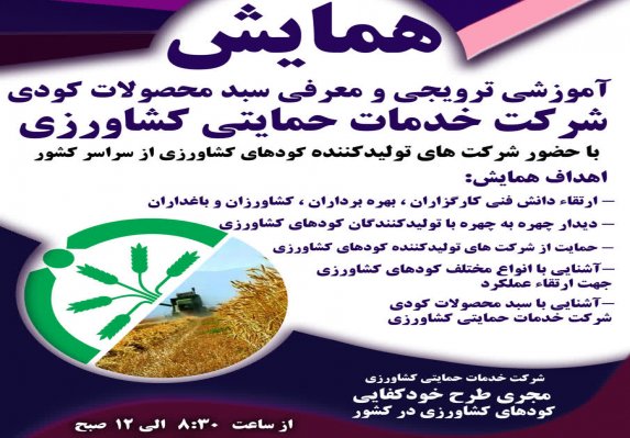 همدان میزبان همایش آموزشی ترویجی و معرفی جدیدترین محصولات کودی