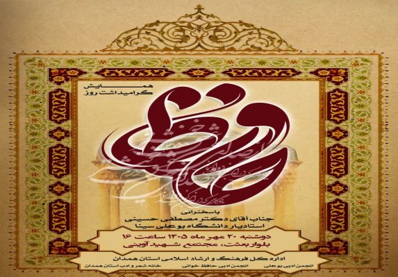 همایش گرامیداشت حافظ در همدان برگزار می‌شود 