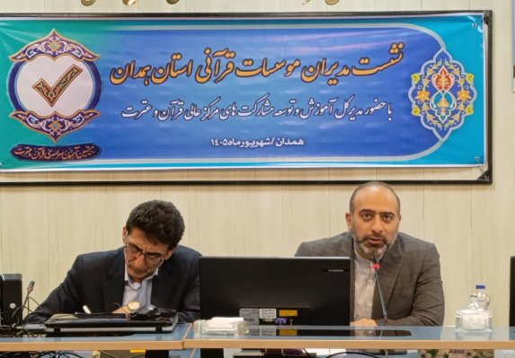 همدان در جمع ۱۰ استان برتر رتبه‌بندی مؤسسات قرآنی/ تأکید بر بازنگری در فعالیت‌های قرآنی متناسب با ذائقه نسل جدید