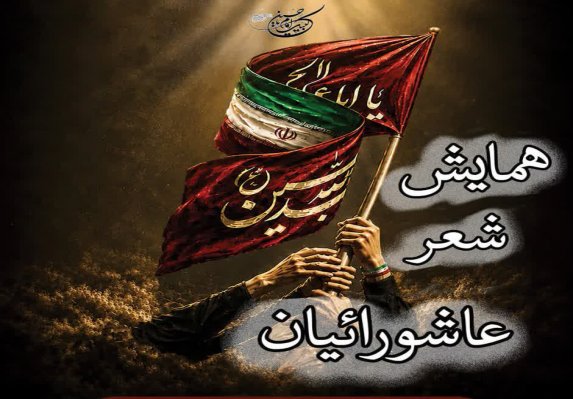 همایش «شعر عاشورائیان» در همدان برگزار می‌شود