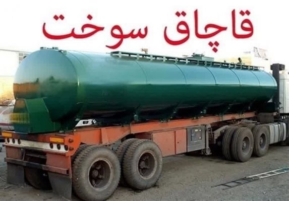 محکومیت سه میلیاردی قاچاقچی سوخت در همدان