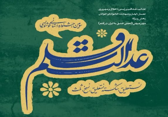 اسدآباد میزبان جشنواره استانی خوشنویسی «عدالت قلم» 