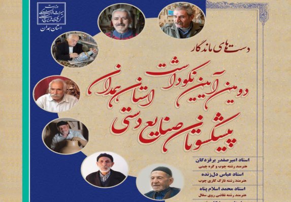 برگزاری دومین آیین نکوداشت پیشکسوتان صنایع‌دستی استان همدان