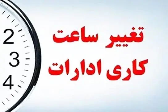  ساعات کاری ادارات از شنبه تغییر می‌کند 